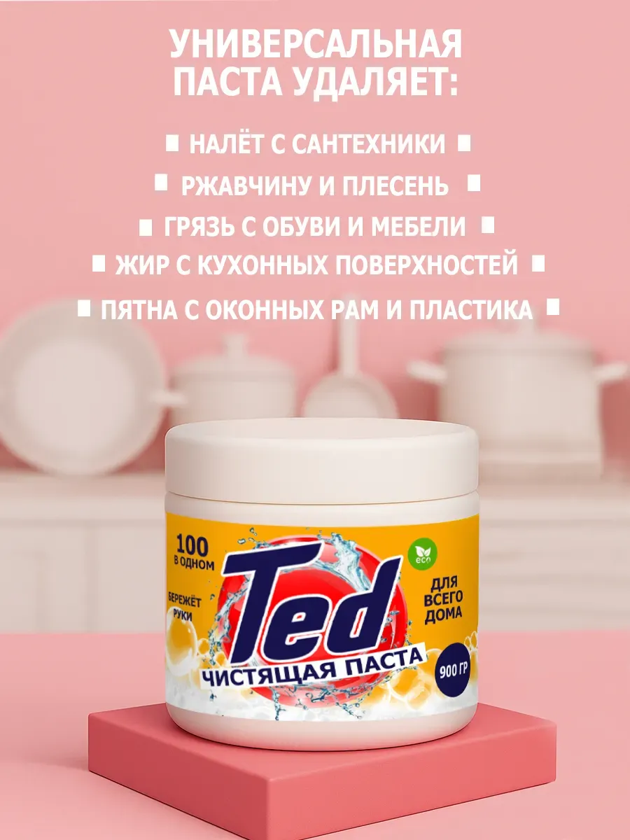 Чистящая паста Ted для уборки 0,9кг фото 4