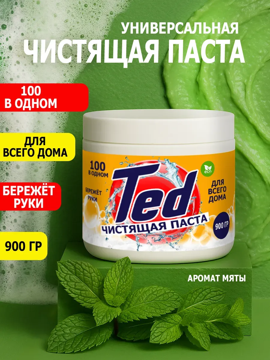 Чистящая паста Ted для уборки 0,9кг