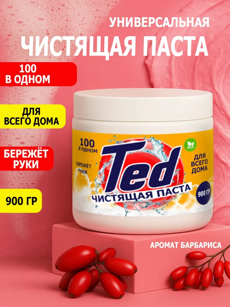 Чистящая паста Ted для уборки 0,9кг