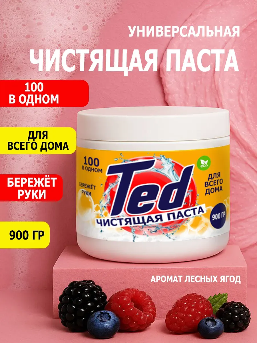 Чистящая паста Ted для уборки 0,9кг