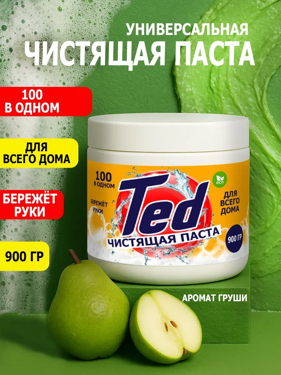 Чистящая паста Ted для уборки 0,9кг