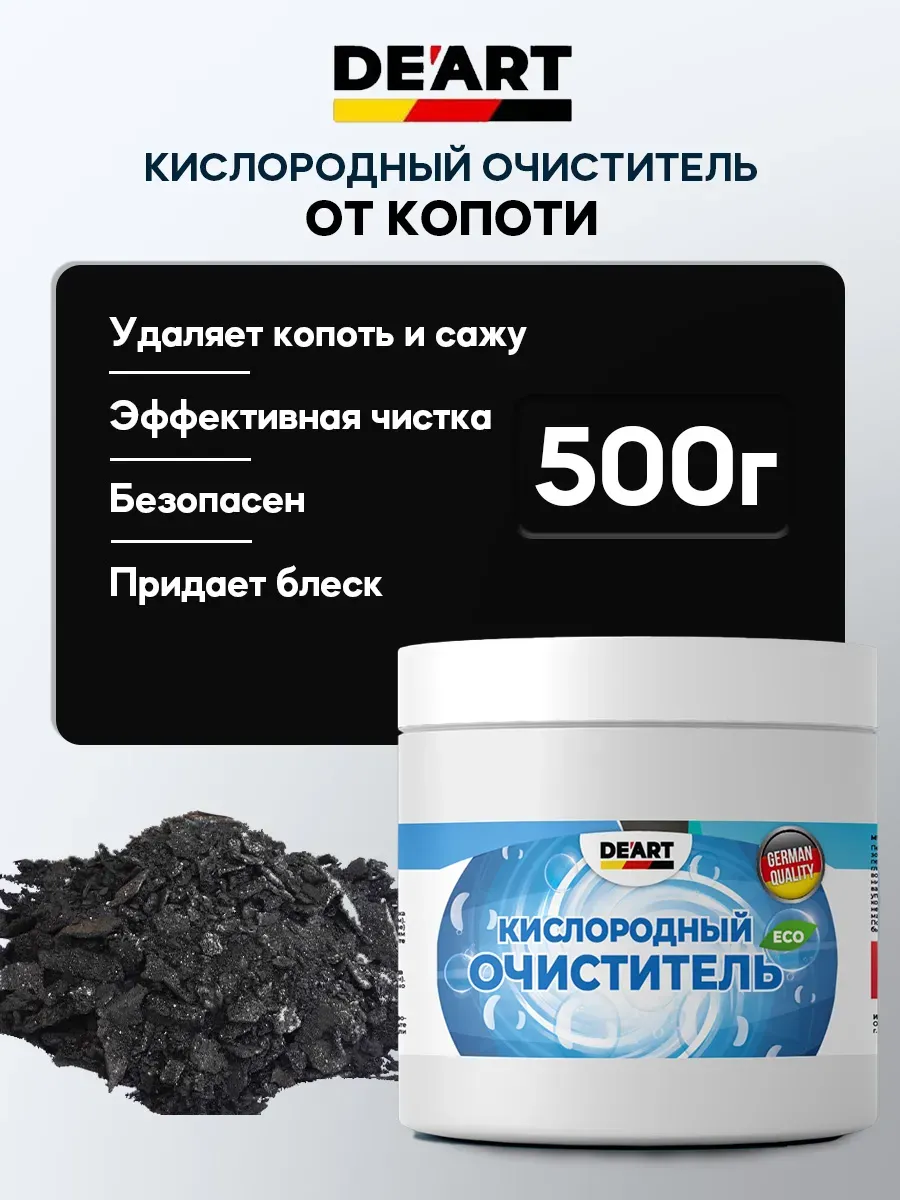 Очиститель копоти 500гp
