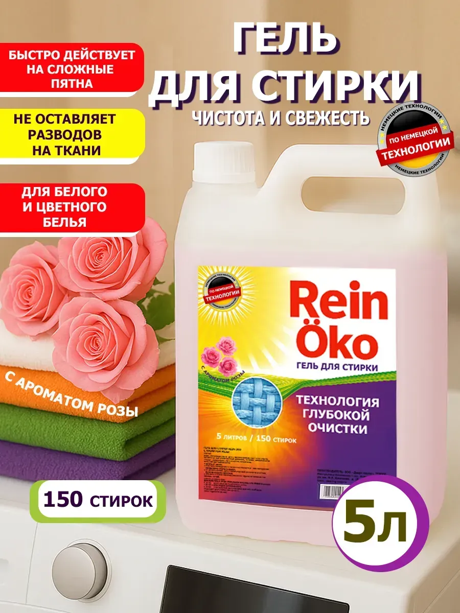 Гель для стирки роза 5 л