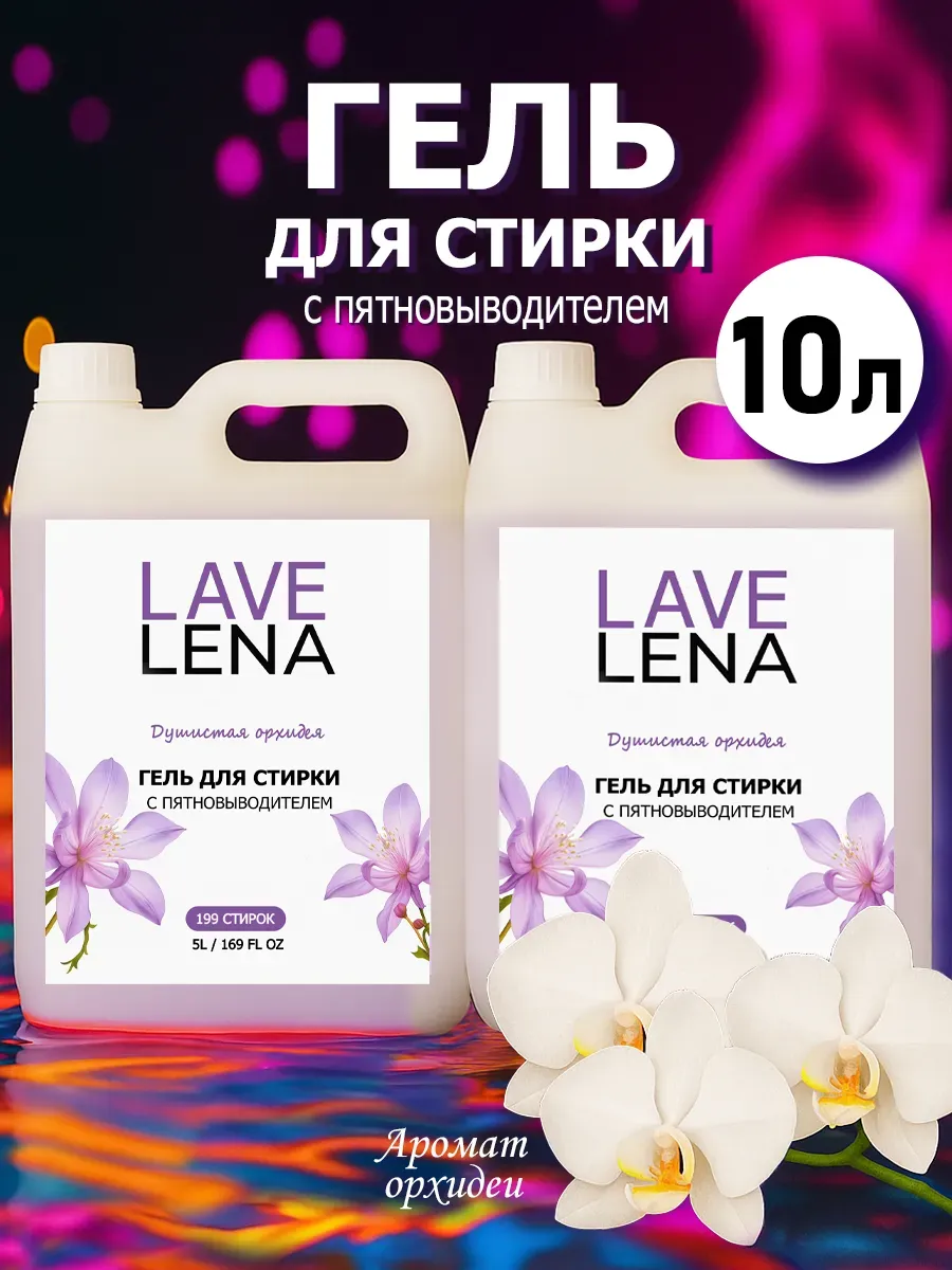 Гель для стирки, 10л, орхидея