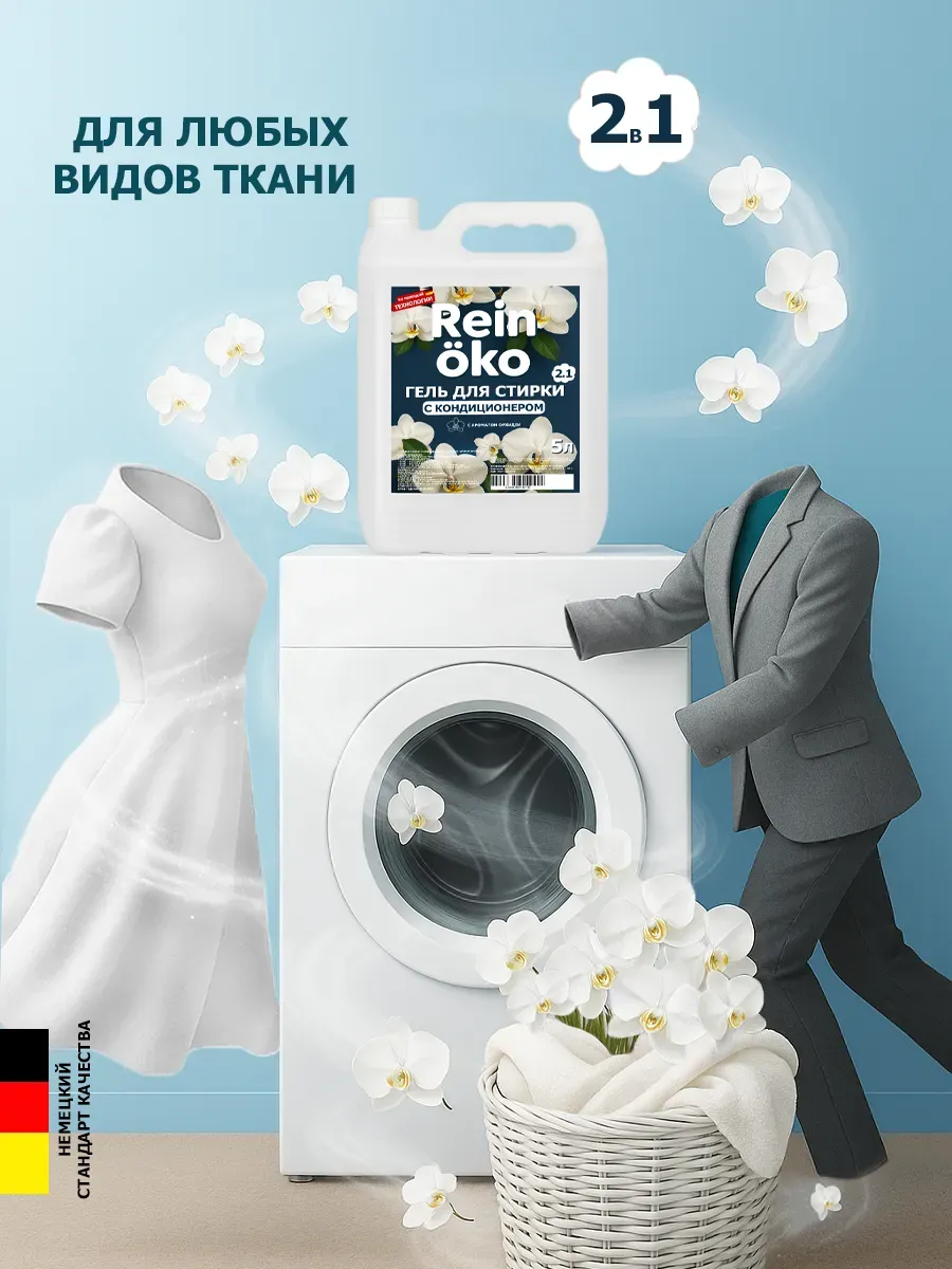 Гель для стирки орхидея 10 л фото 2