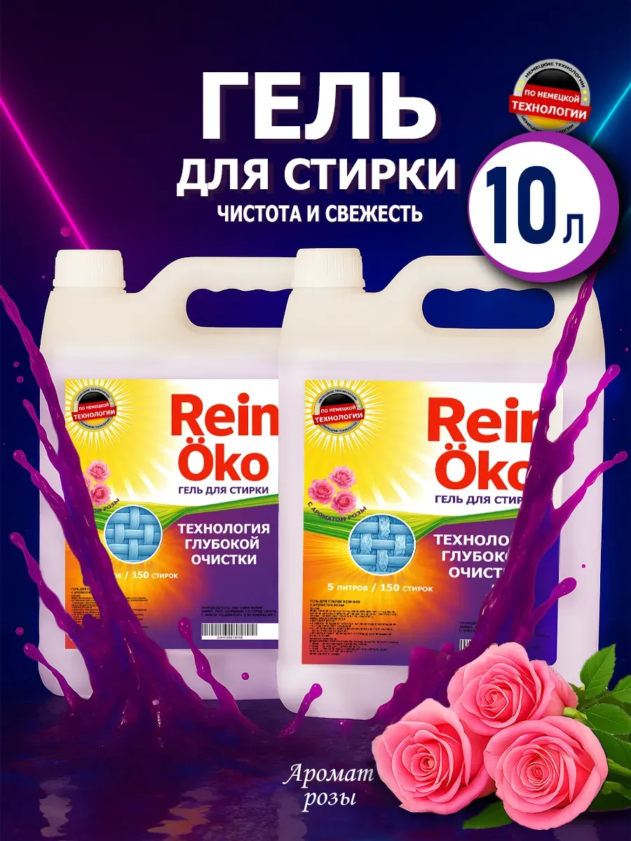 Гель для стирки роза 10 л