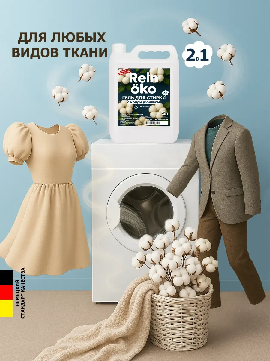 Гель для стирки хлопок 10 л фото 2