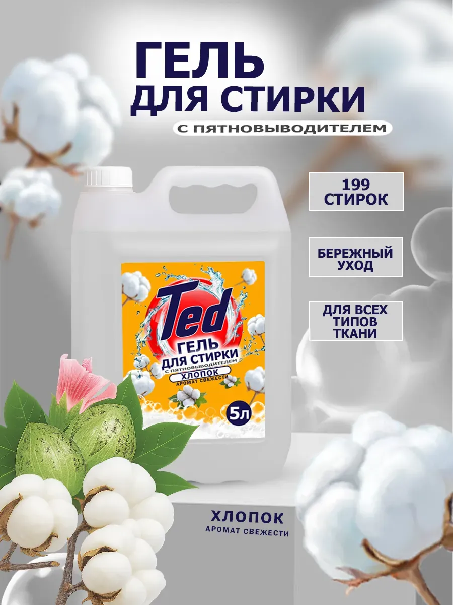 Гель для стирки с пятновыводителем,универсальный 5 л Хлопок