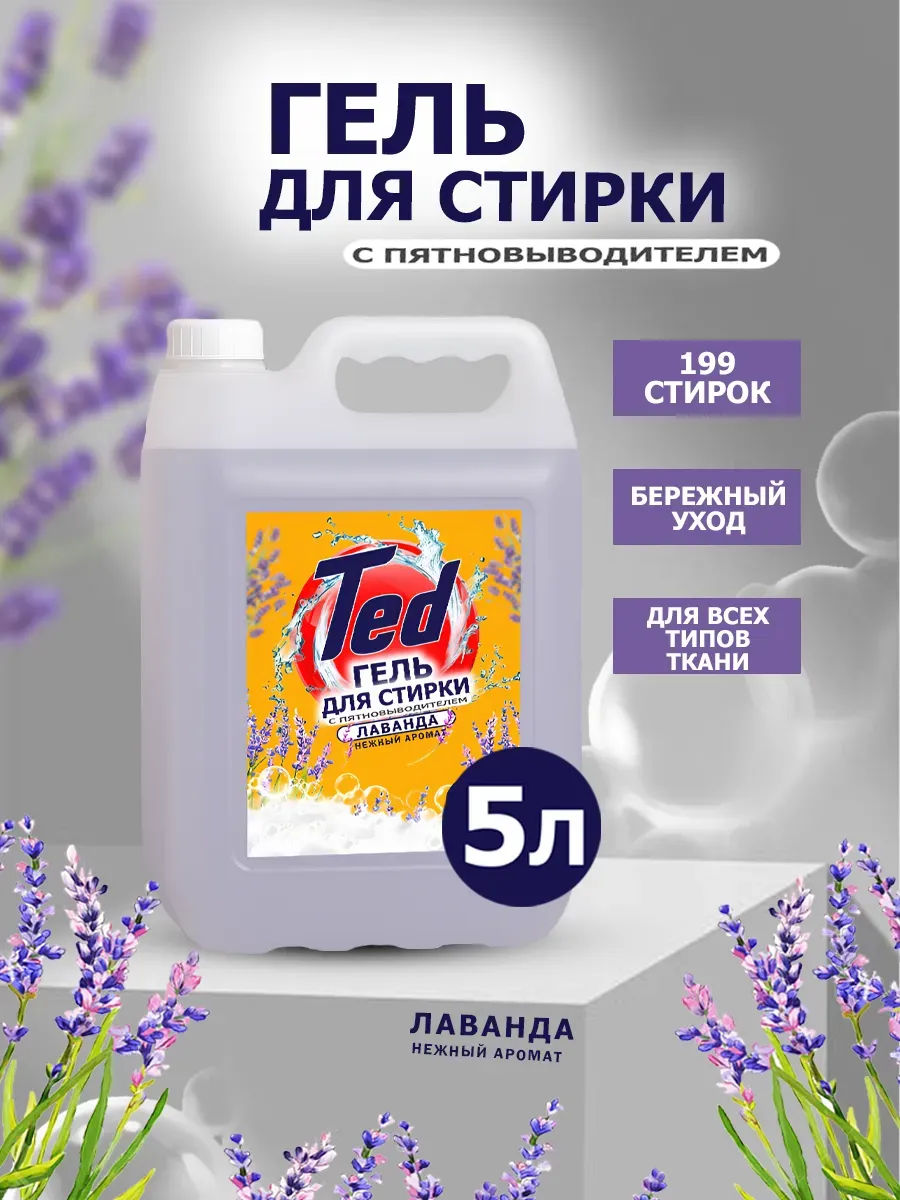 Гель для стирки с пятновыводителем,универсальный 5 л Лаванда
