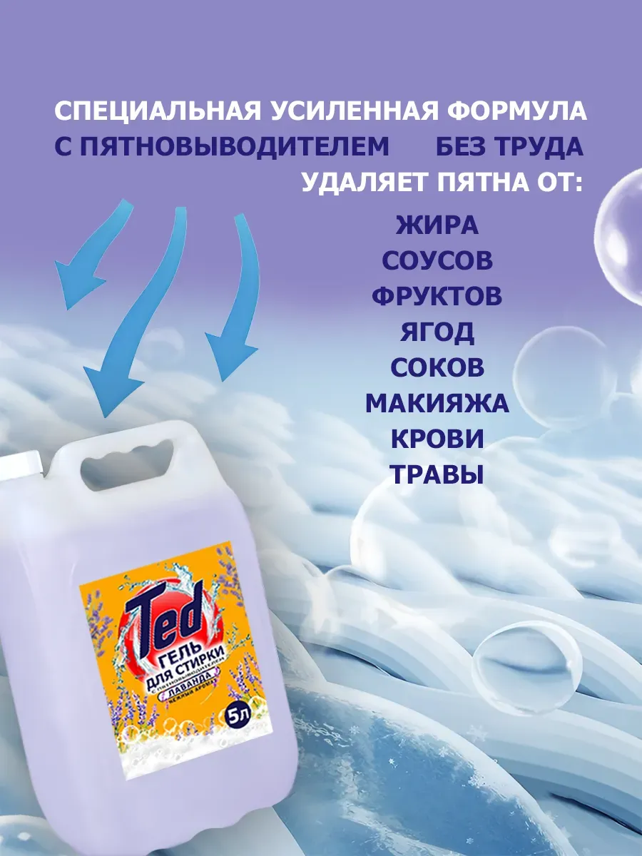 Гель для стирки с пятновыводителем,универсальный 5 л Лаванда фото 4
