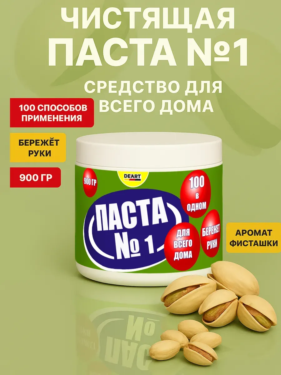 Чистящая паста №1 для уборки 0,9кг