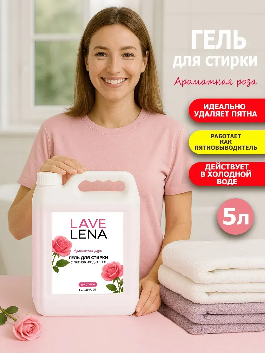 Гель для стирки, 5л, роза