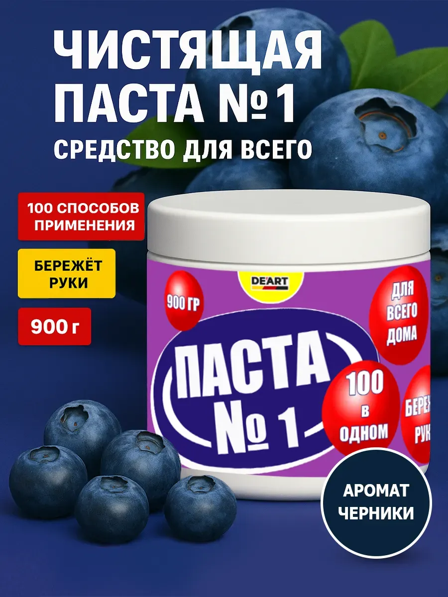 Чистящая паста №1 для уборки 0,9кг