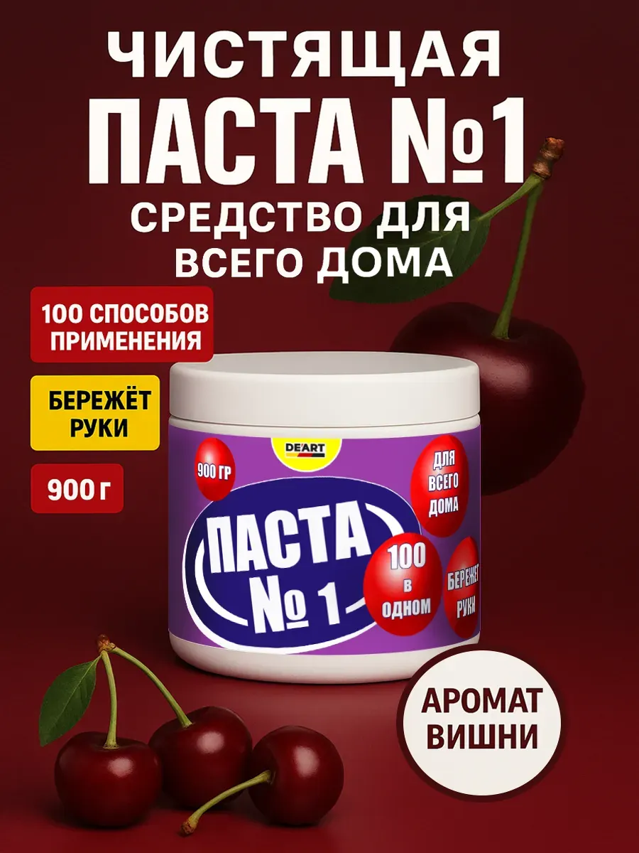 Чистящая паста №1 для уборки 0,9кг