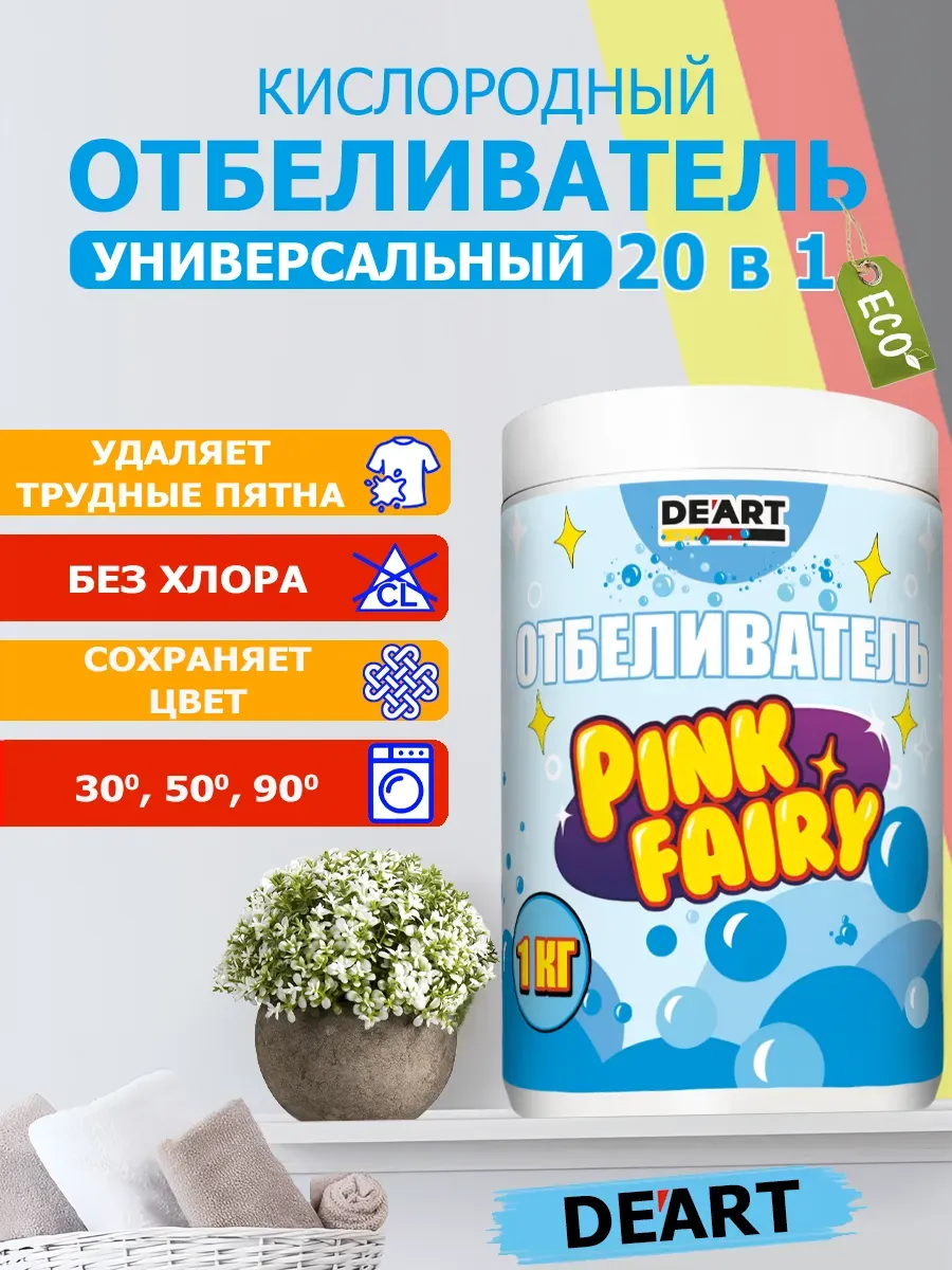 Кислородный отбеливатель пятновыводитель универсальный