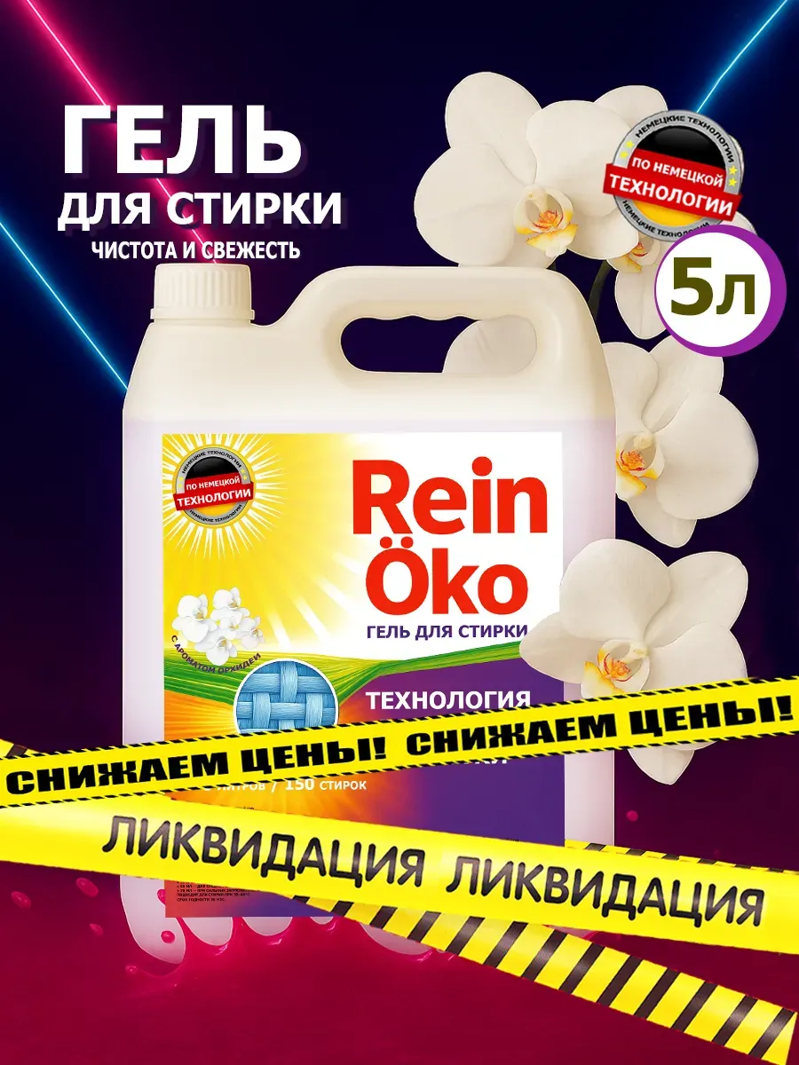 Гель для стирки орхидея 5 л