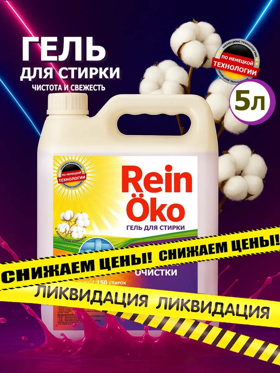 Гель для стирки хлопок 5 л хлопок