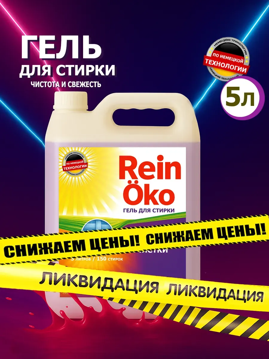 Гель для стирки 5 л