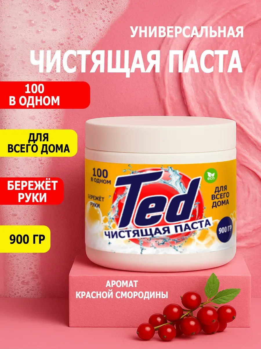 Чистящая паста Ted для уборки 0,9кг