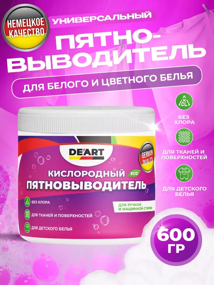 Кислородный порошок против пятен 600 гр