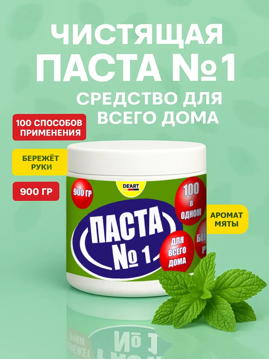Чистящая паста №1 для уборки 0,9кг