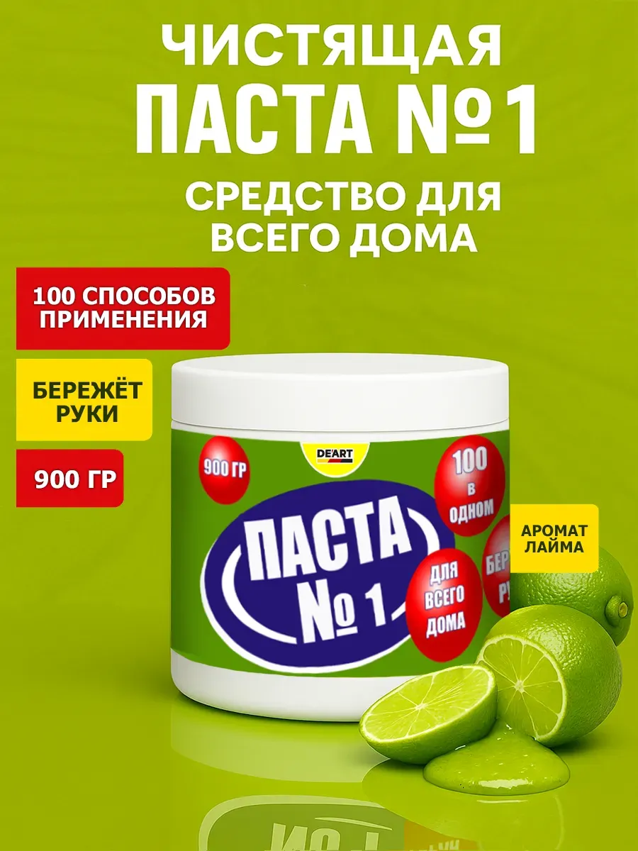 Чистящая паста №1 для уборки 0,9кг