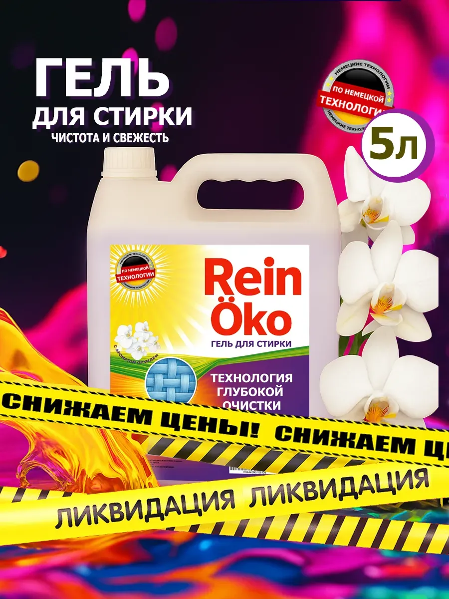 Гель для стирки орхидея 5 л