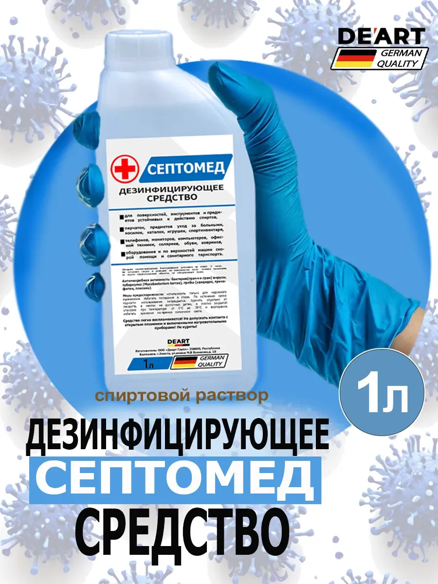 Антисептик СЕПТОМЕД спиртовой дезинфекция поверхностей 1л