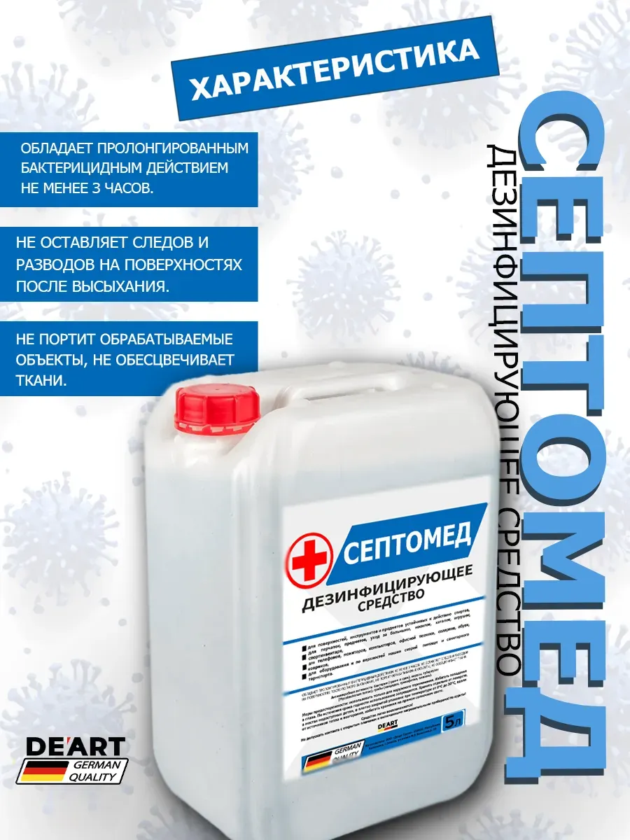 Антисептик СЕПТОМЕД спиртовой дезинфекция поверхностей 5л фото 3