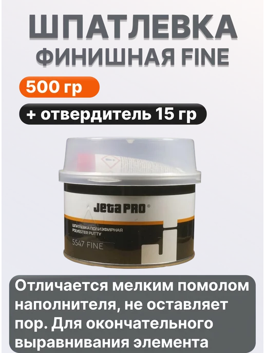 JETA PRO Шпатлевка отделочная автомобильная 500гр Fine, 500 г