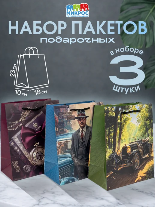 RICH FILL Подарочный пакет мужской бумажный 18х23х10 см, набор 3 шт, 18x23x10 см, 3 шт