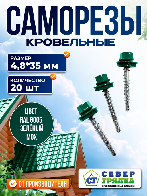Север грядка Саморезы кровельные 5,5*19 оцинкованные RAL6005 100 шт, 4.8x35, 20 шт