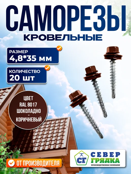 Север грядка Саморезы кровельные 5,5*19 оцинкованные RAL8017 100 шт, 4.8x35, 20 шт