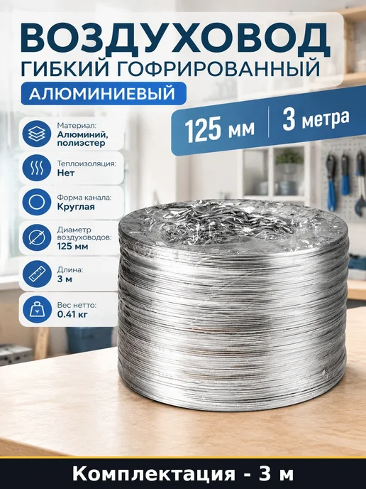Воздуховод гибкий гофрированный алюминиевый 125 мм 3 метра, 3 м