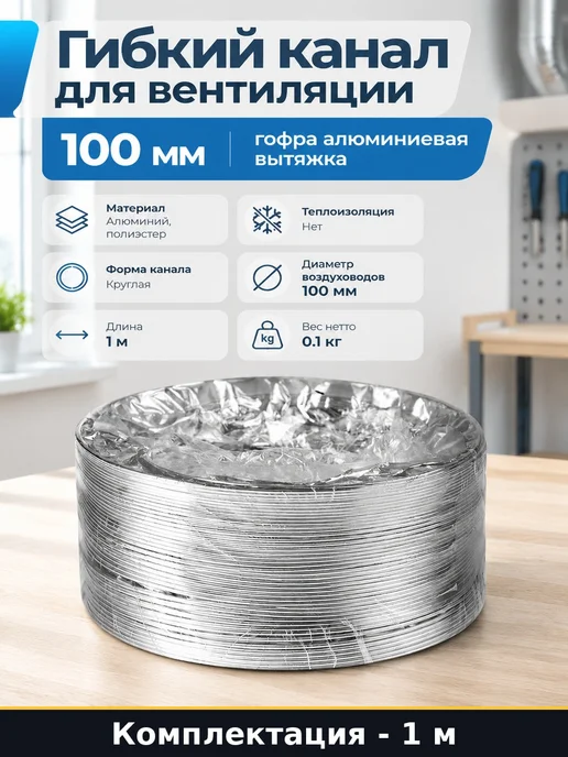 Гибкий канал для вентиляции 100 мм гофра алюминиевая вытяжка, серый