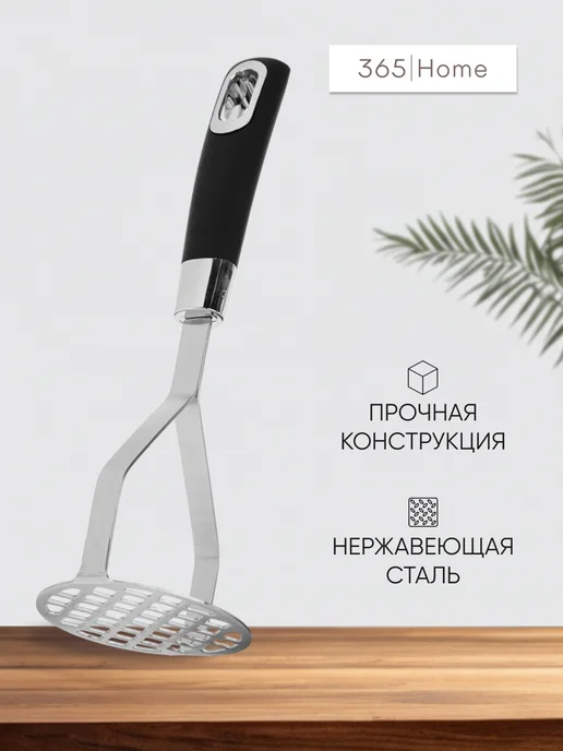 365 home Толкушка для картофеля из нержавеющей стали, черный