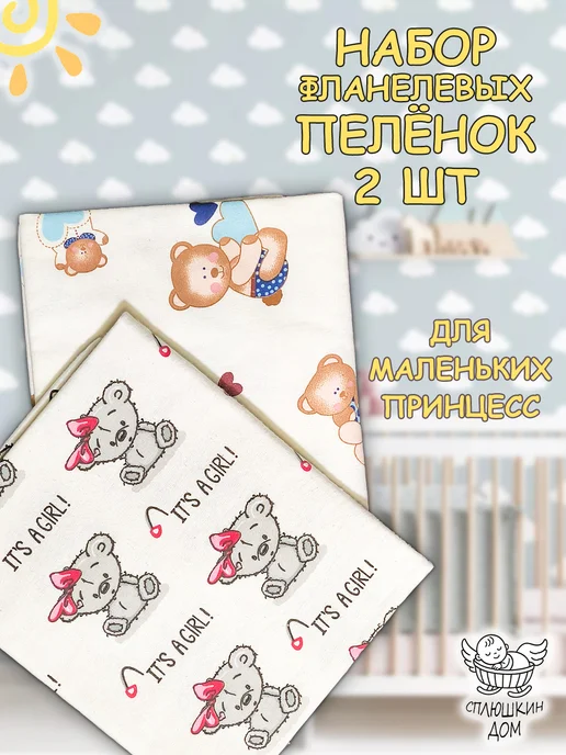 Сплюшкин Дом Набор пеленок 2 шт, фланель, 100% хлопок, 2 шт