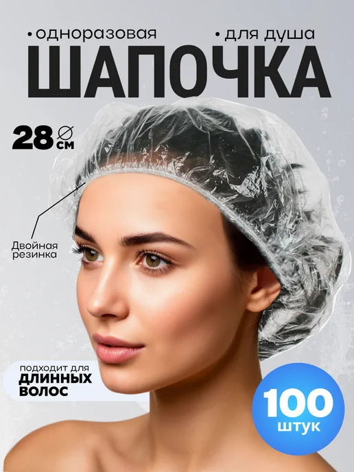 Шапочка для душа одноразовая 28 см 100 шт. набор, 100 шт