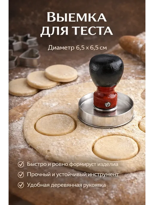 тара-77 Выемка для теста. Для пельменей вареников, вариант