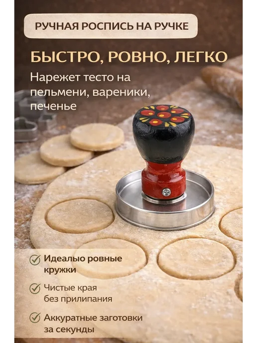 тара-77 Выемка для теста. Для пельменей вареников, вариант, фото 2