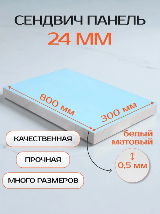 Сэндвич-панель 24 мм 300х800 мм вставка для ПВХ дверей, 300x800 мм