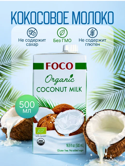 foco Молоко Кокосовое без сахара ORGANIC 250 мл, 500 мл