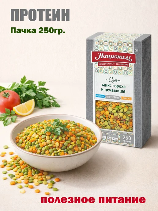Националь Гарнир Протеин (микс гороха и чечевицы) 250гр*1шт, 250 г, 1 шт, фото 2