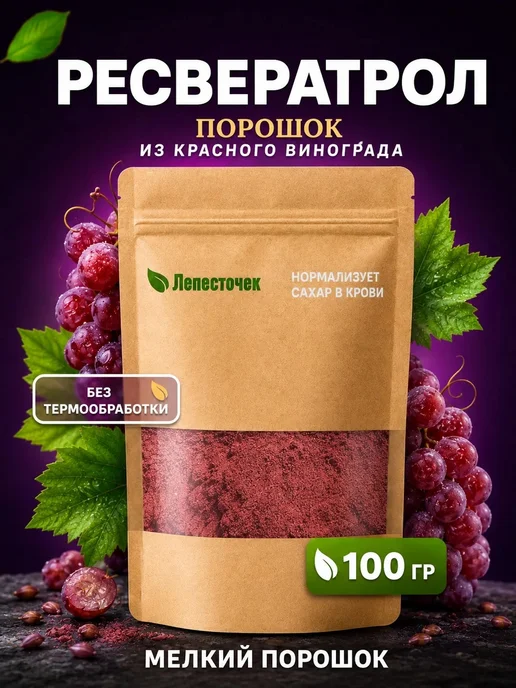 Ресвератрол, порошок красного винограда суперфуд 100 грамм, красный