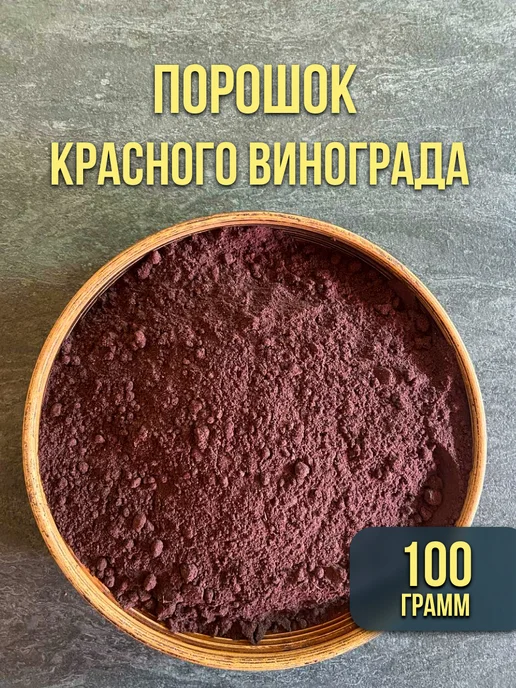 Ресвератрол, порошок красного винограда суперфуд 100 грамм, красный, фото 2