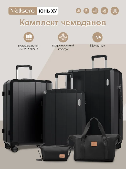 Vallsero Комплект чемоданов LG1, ABS,Набор чемоданов 5 в 1, черный