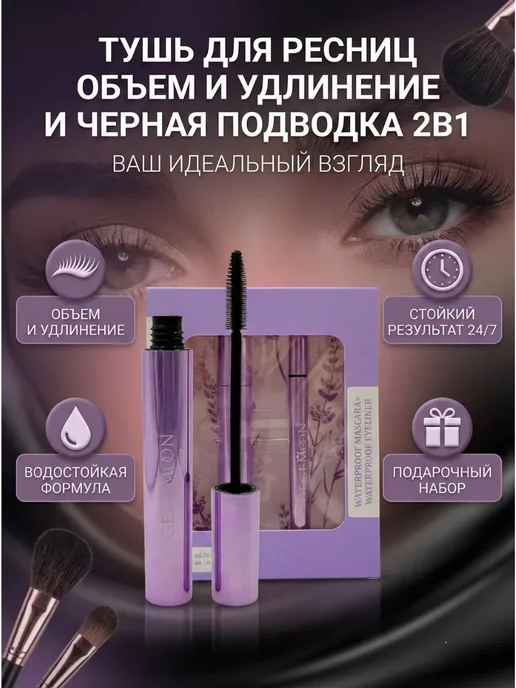 Nib37 Тушь для ресниц объем и удлинение и черная подводка 2в1, черный