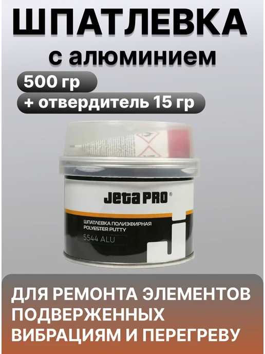 JETA PRO Шпатлевка автомобильная с алюминием 500гр, 500 г