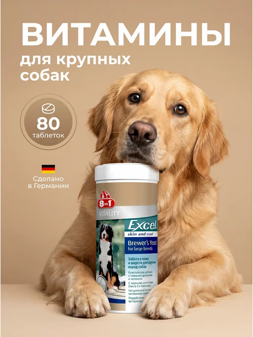 8IN1 Витамины для собак крупных пород 80 таблеток, вариант