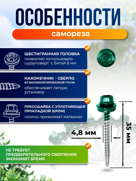 Север грядка Саморезы кровельные 5,5*19 оцинкованные RAL6005 100 шт, 4.8x35, 30 шт, фото 2